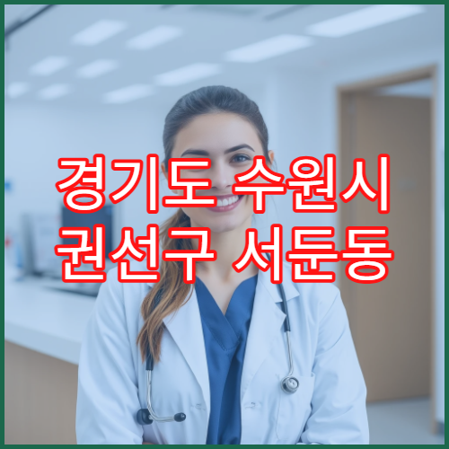 경기도 수원시 권선구 서둔동 일요일 야간 약국 영업 소화제·두통약 판매 가능
