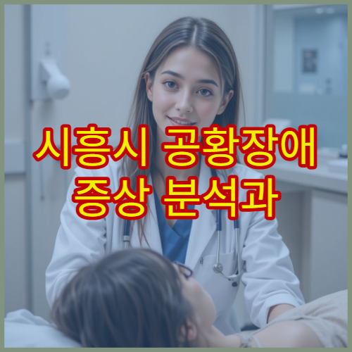 시흥시 공황장애 증상 분석과 약물·인지치료 병행 병원