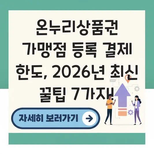 온누리상품권 가맹점 등록 결제 한도