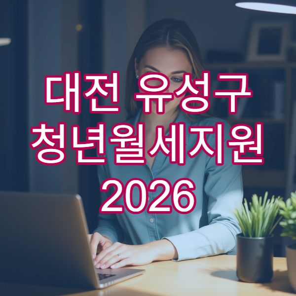 대전 유성구 청년월세지원 2026 자격 확인｜24개월 지원 최신 정보