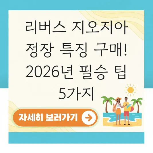 리버스 지오지아 정장 옷 특징 구매