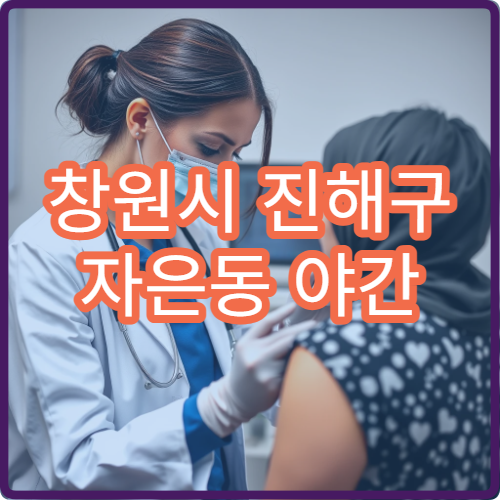 창원시 진해구 자은동 야간 한의원 담걸림 치료