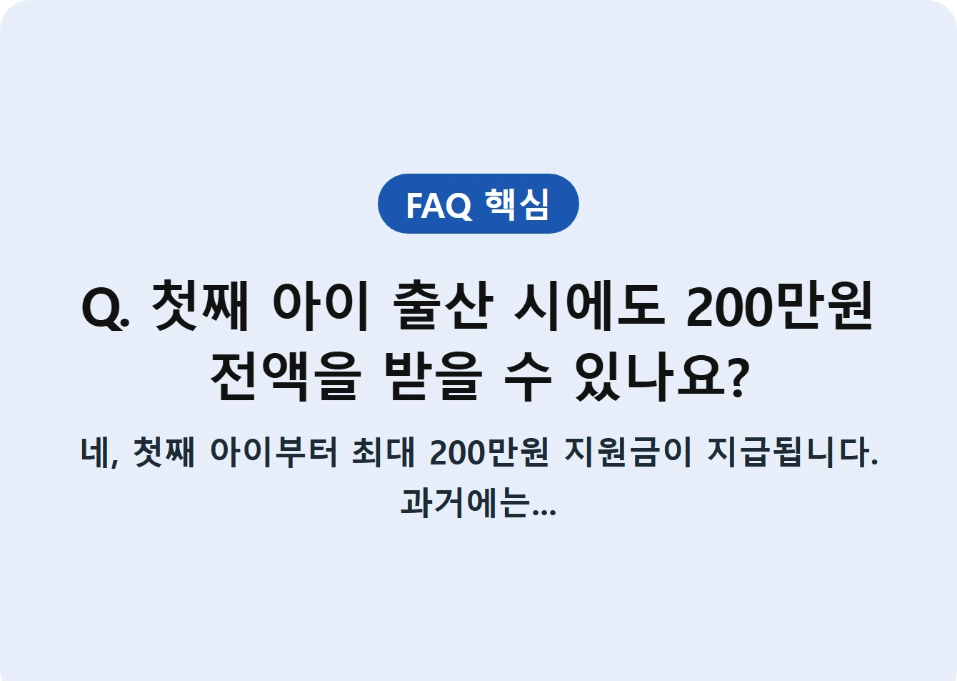 Q. 첫째 아이 출산 시에도 200만원 전액을 받을 수 있나요?