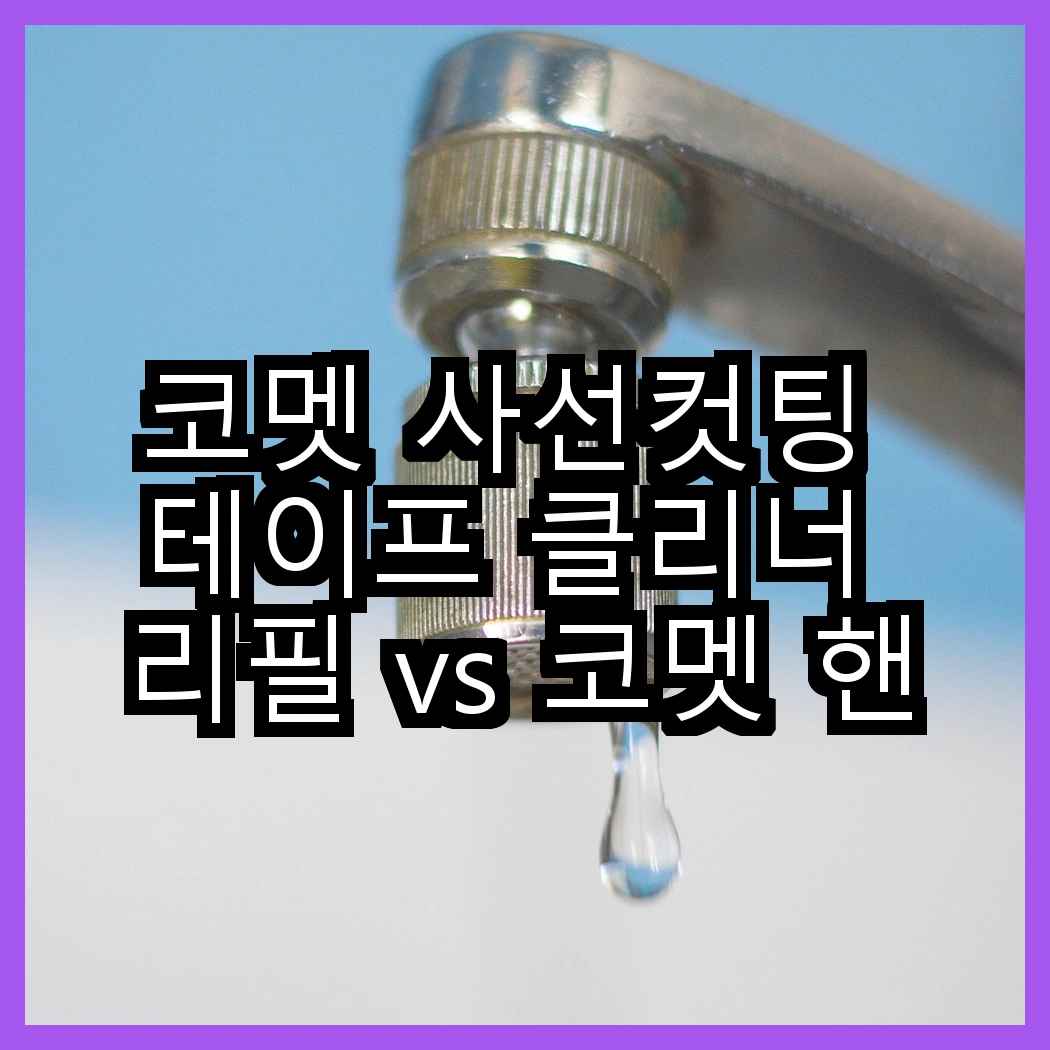 코멧 사선컷팅 테이프 클리너 리필 vs 코멧 핸들 + 거치대 + 리필 7개, 어떤 선택이 더 편리할까요? 썸네일