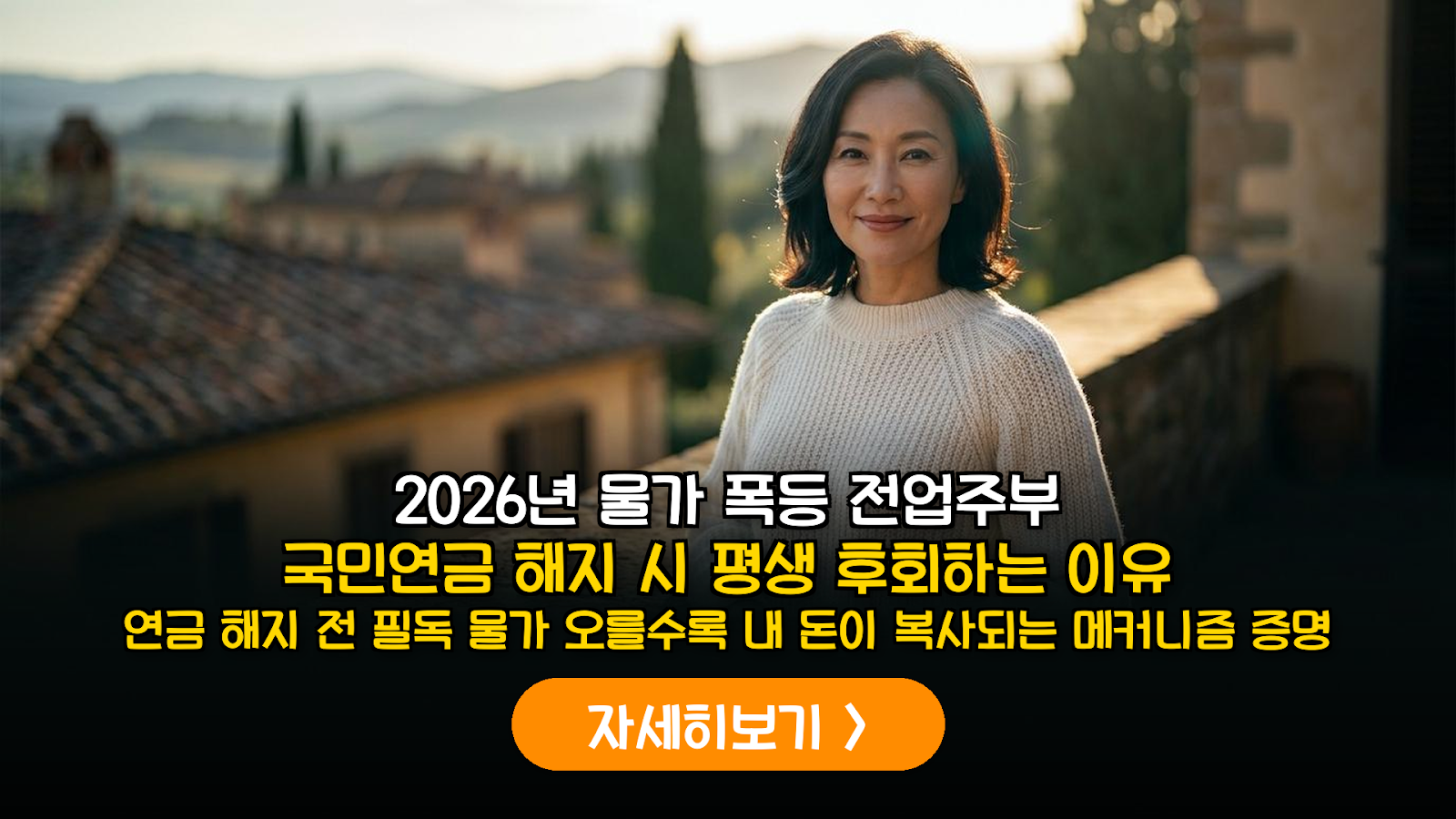 2026년 물가 폭등 속 전업주부 연금 유지 실익 분석