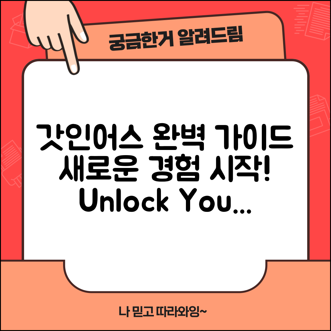 갓인어스 완벽 가이드: 새로운 경험의 시작