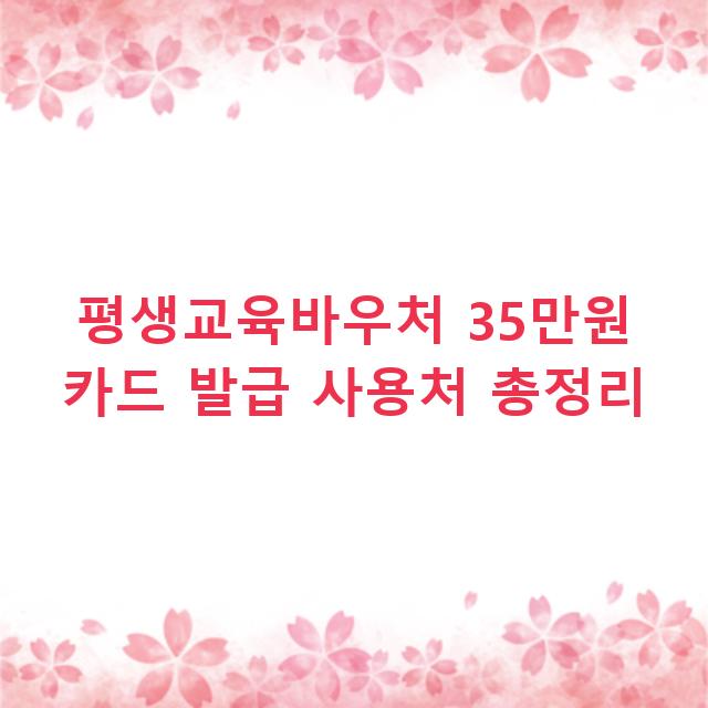 평생교육바우처 35만원 카드 발급 사용처 총정리