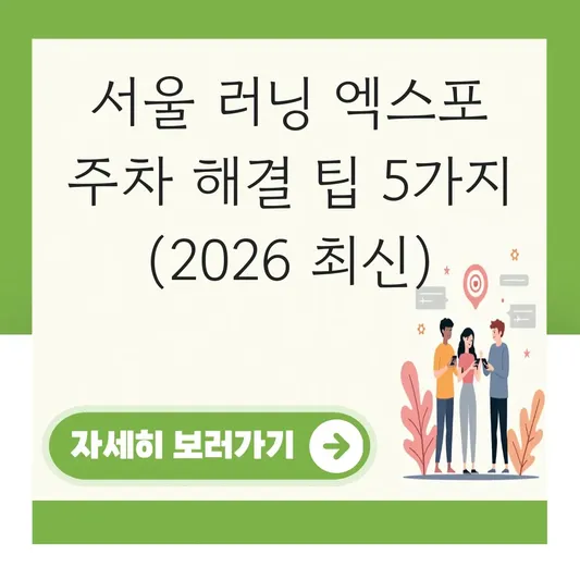 서울 러닝 엑스포 방문 주차 해결 팁