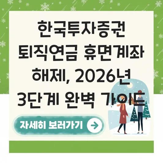 한국투자증권 퇴직연금 휴면계좌 해제 하는 법 대표 이미지