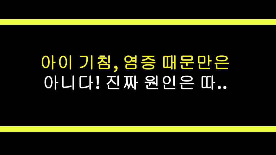 아이 기침, 염증 때문만은 아니다! 진짜 원인은 따로 있다