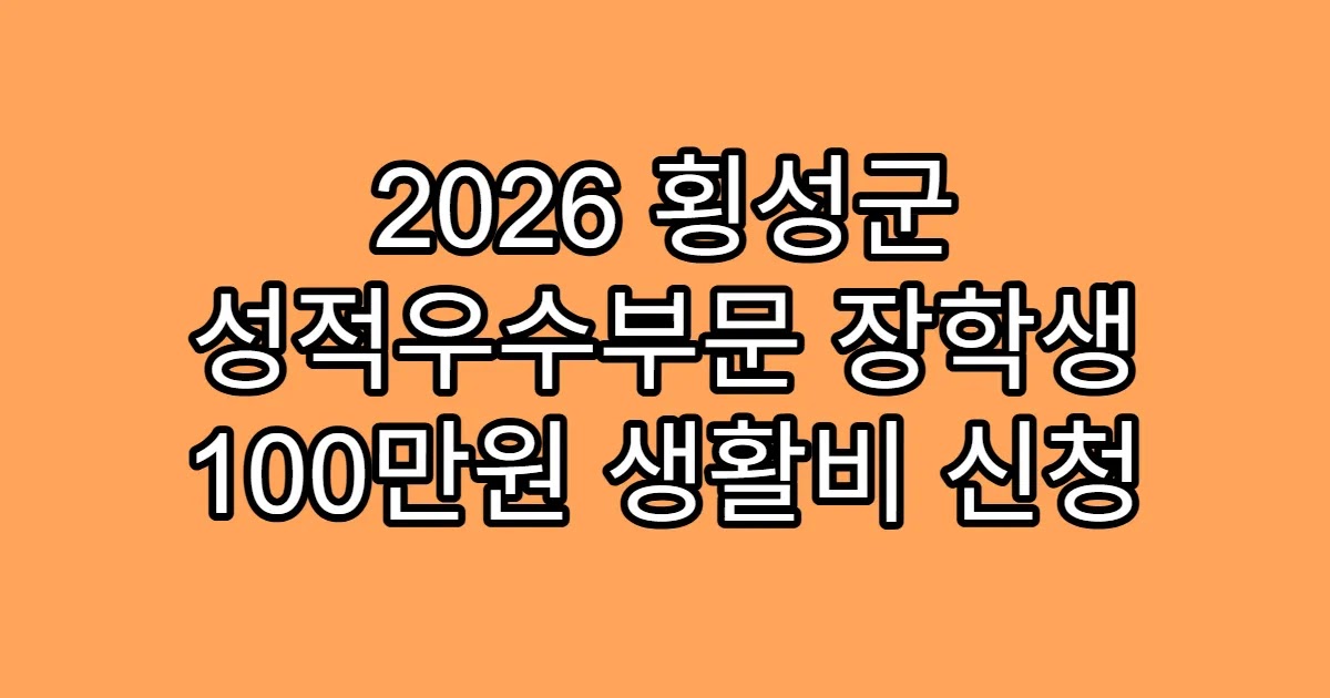2026 횡성군 성적우수부문 장학생 100만원 생활비 신청