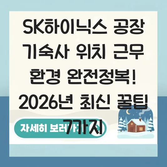 SK하이닉스 공장 기숙사 위치 근무 환경
