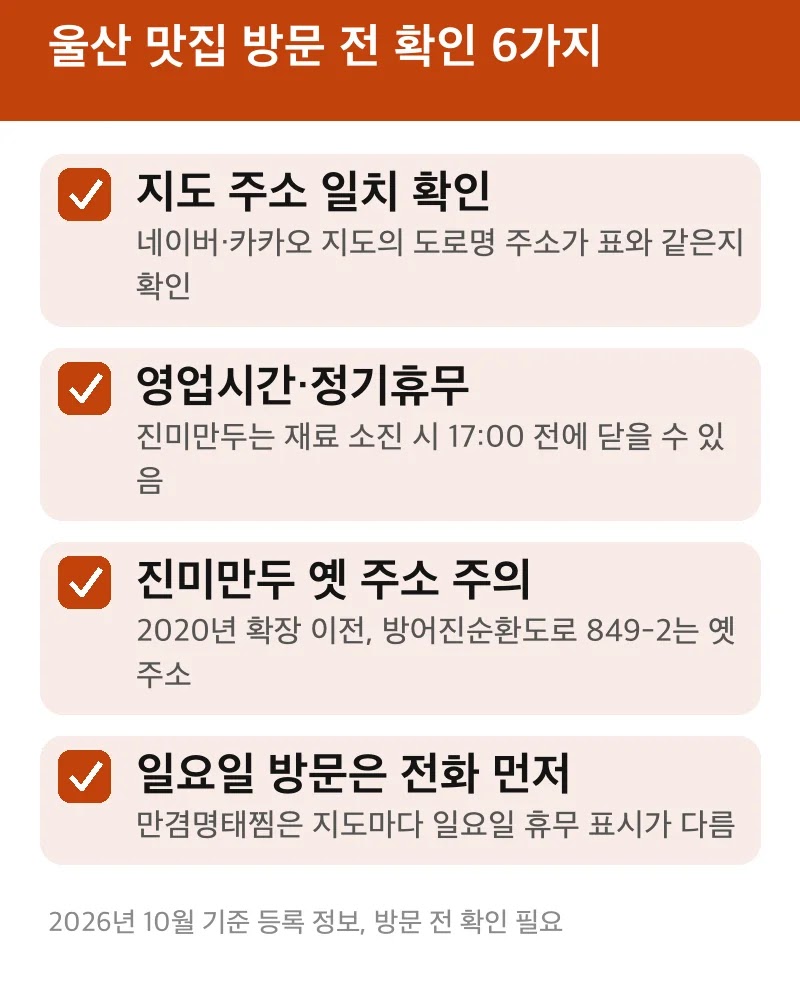 울산 맛집 방문 전 확인 6가지