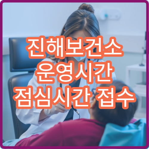 진해보건소 운영시간 점심시간 접수 가능 여부 정리