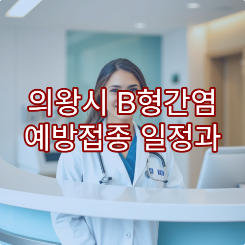 의왕시 B형간염 예방접종 일정과 항체 검사 가능한 내과 병원 정보