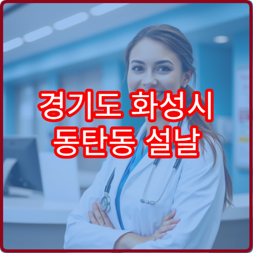 경기도 화성시 동탄동 설날 연휴 휴일 운영 약국 위치와 영업시간