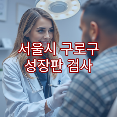 서울시 구로구 성장판 검사 및 어린이 성장치료 가능한 한의원