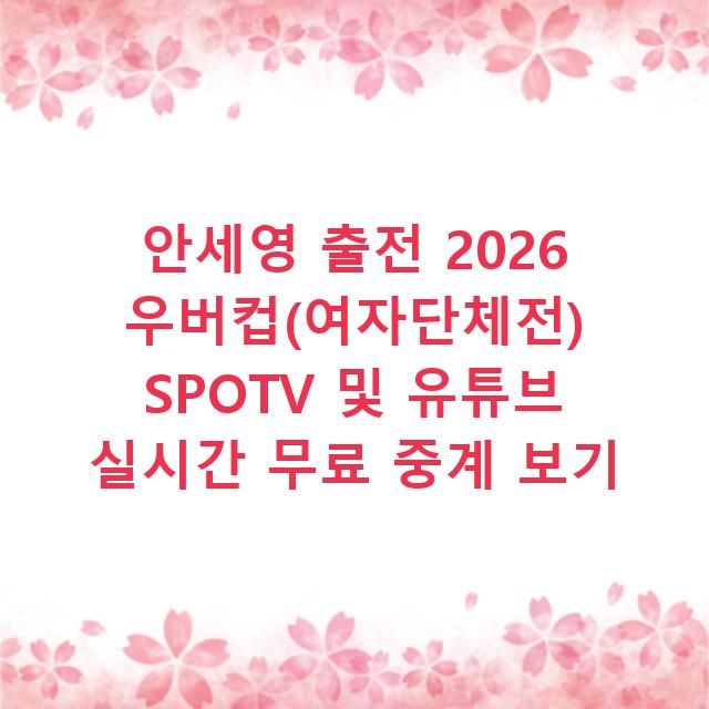 안세영 출전 2026 우버컵(여자단체전) SPOTV 및 유튜브 실시간 무료 중계 보기