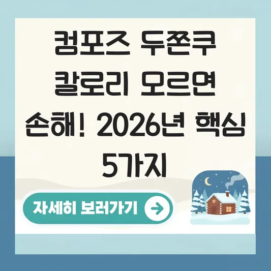 컴포즈 두쫀쿠 칼로리 영양 성분