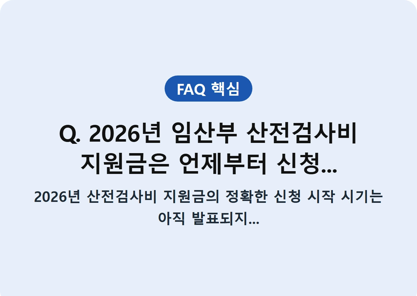 Q. 2026년 임산부 산전검사비 지원금은 언제부터 신청...