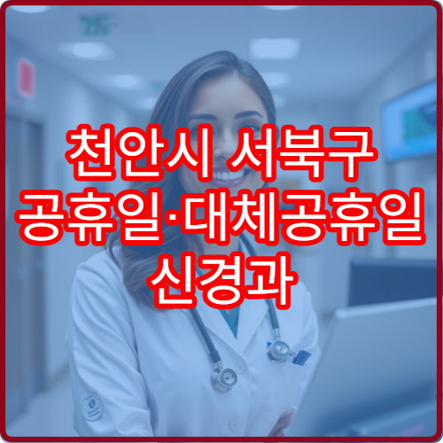 천안시 서북구 공휴일·대체공휴일 신경과 진료 병원 편두통·손발저림 치료 가능