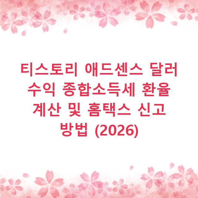 티스토리 애드센스 달러 수익 종합소득세 환율 계산 및 홈택스 신고 방법 (2026)