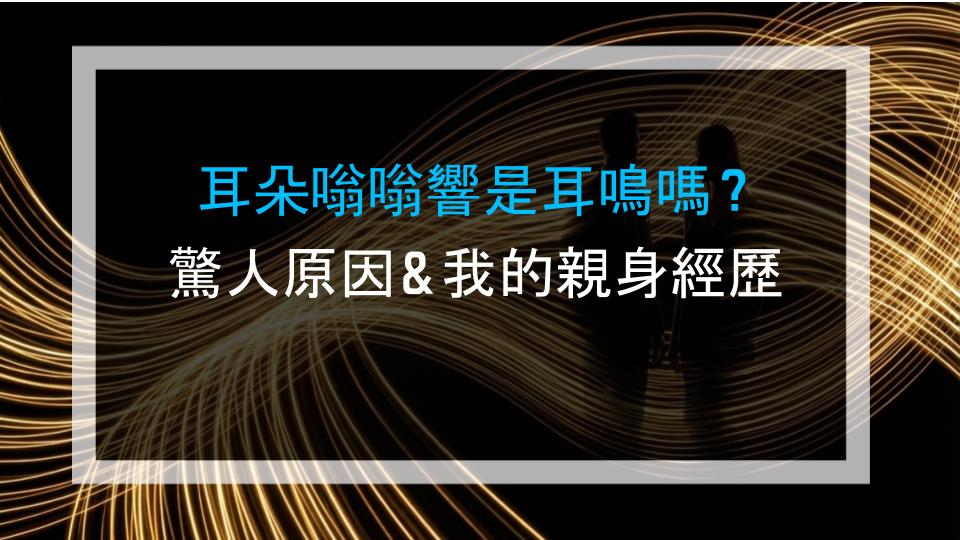 耳朵嗡嗡響是耳鳴嗎？驚人原因＆我的親身經歷