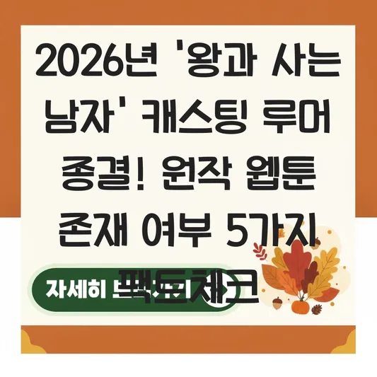 왕과 사는 남자 캐스팅 루머 및 사극 장르 원작 웹툰 존재 여부 대표 이미지