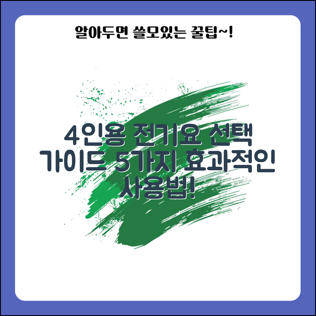4인용의자전기요 선택 가이드 5가지