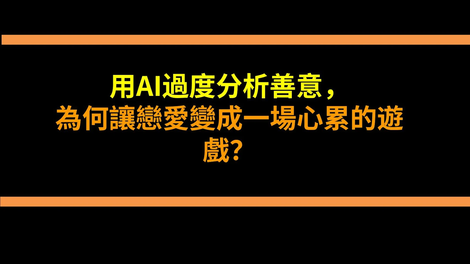 用AI過度分析善意，為何讓戀愛變成一場心累的遊戲？