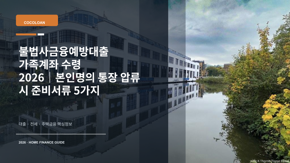 불법사금융예방대출 가족계좌 수령 시 필요한 서류를 상징하는 통장과 서류 이미지