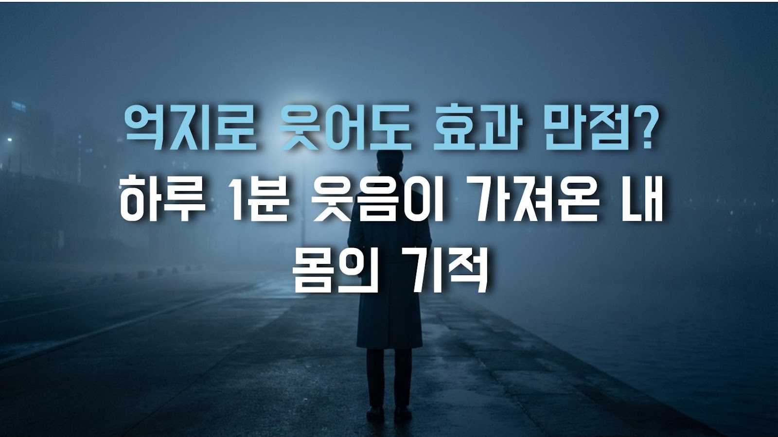 억지로 웃어도 효과 만점? 하루 1분 웃음이 가져온 내 몸의 기적