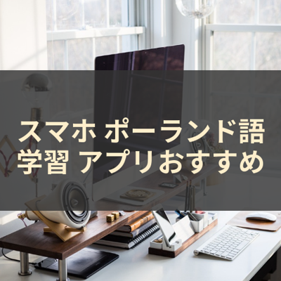 ポーランド語学習 サムネイル