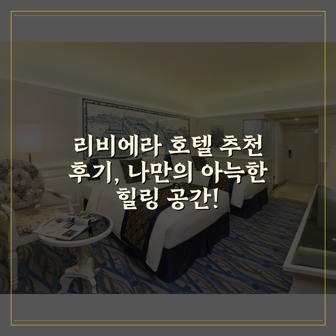 리비에라 호텔 추천 후기, 나만의 아늑한 힐링 공간!
