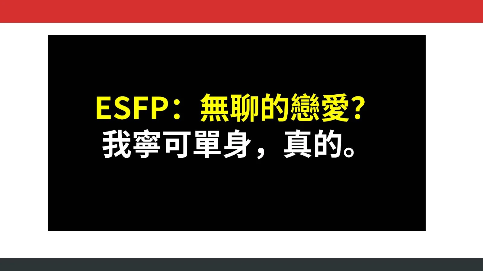 ESFP：無聊的戀愛？我寧可單身，真的。