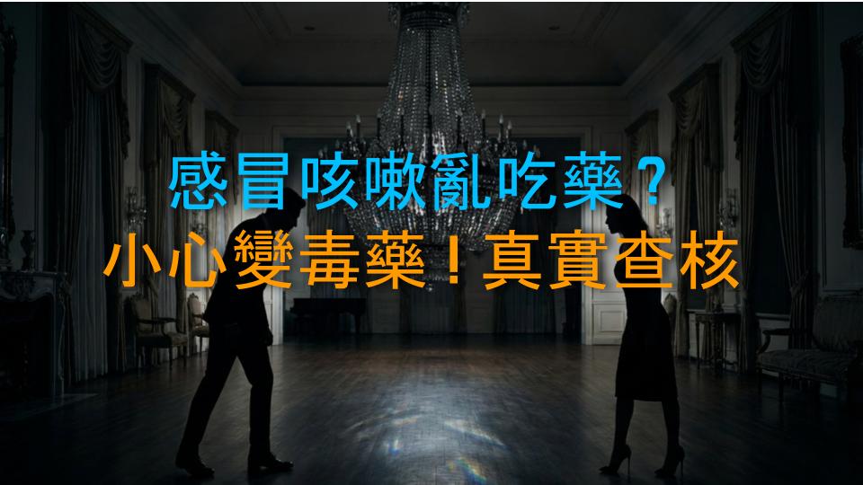 感冒咳嗽亂吃藥？小心變毒藥！真實查核