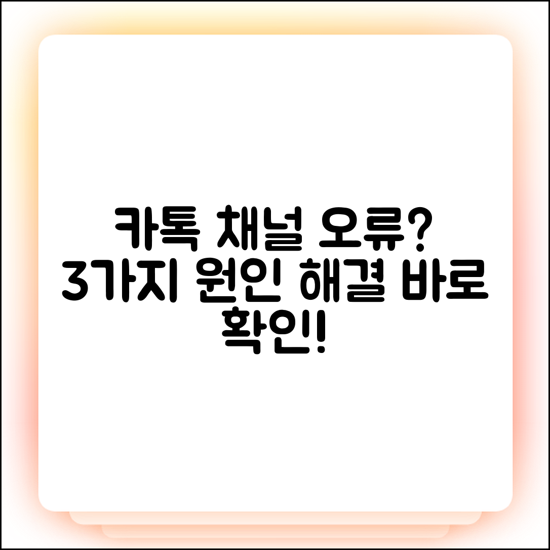 카톡 채널 추가 안됨? 3가지 오류 원인 & 해결책