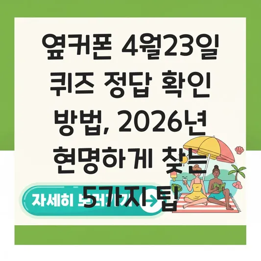 옆커폰 4월23일 퀴즈 정답 확인 방법