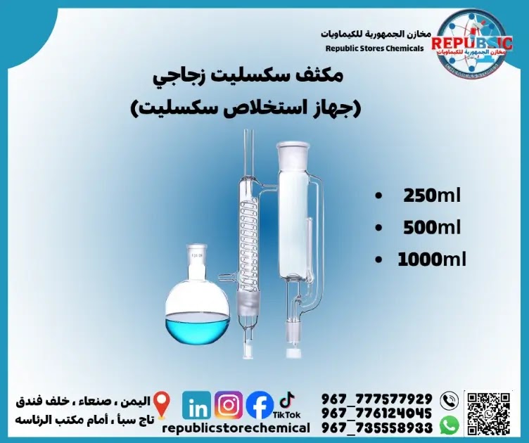 مكثف سكسليت زجاجي (جهاز استخلاص)