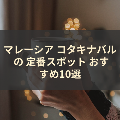 マレーシア コタキナバル の 定番スポット おすすめ10選 サムネイル