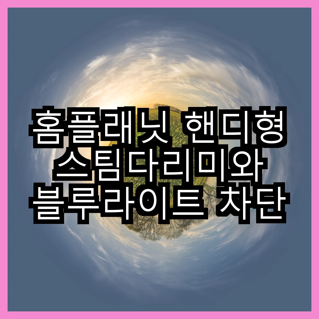 홈플래닛 핸디형 스팀다리미와 블루라이트 차단 LED 학습용 스탠드, 어떤 선택이 더 똑똑할까? 썸네일