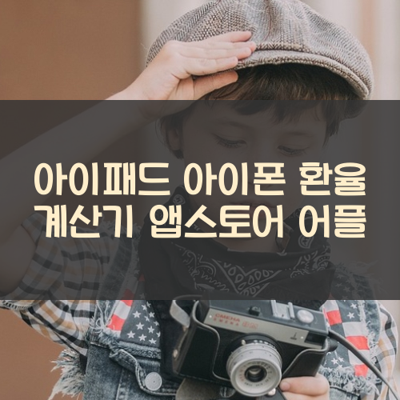 환율 계산기 썸네일