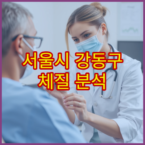서울시 강동구 체질 분석 기반 한방 다이어트 및 비만 치료 프로그램 운영 병원