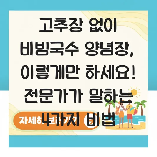 고추장 없이 비빔국수 양념장