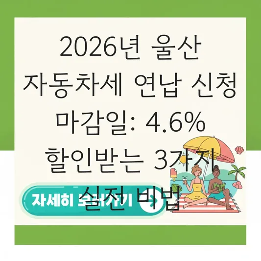 2026 자동차세 연납 신청 마감일 울산 대표 이미지
