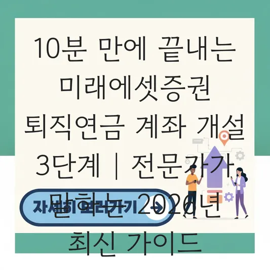 미래에셋증권 퇴직연금 계좌 개설 하는 법 대표 이미지