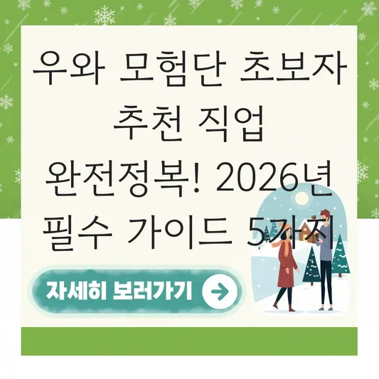 우와 모험단 초보자 추천 직업 소개