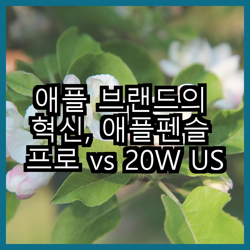 애플 브랜드의 혁신, 애플펜슬 프로 vs 20W USB-C 어댑터, 어떤 선택이 더 나을까? 썸네일