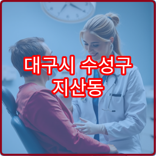 대구시 수성구 지산동 야간진료 정형외과