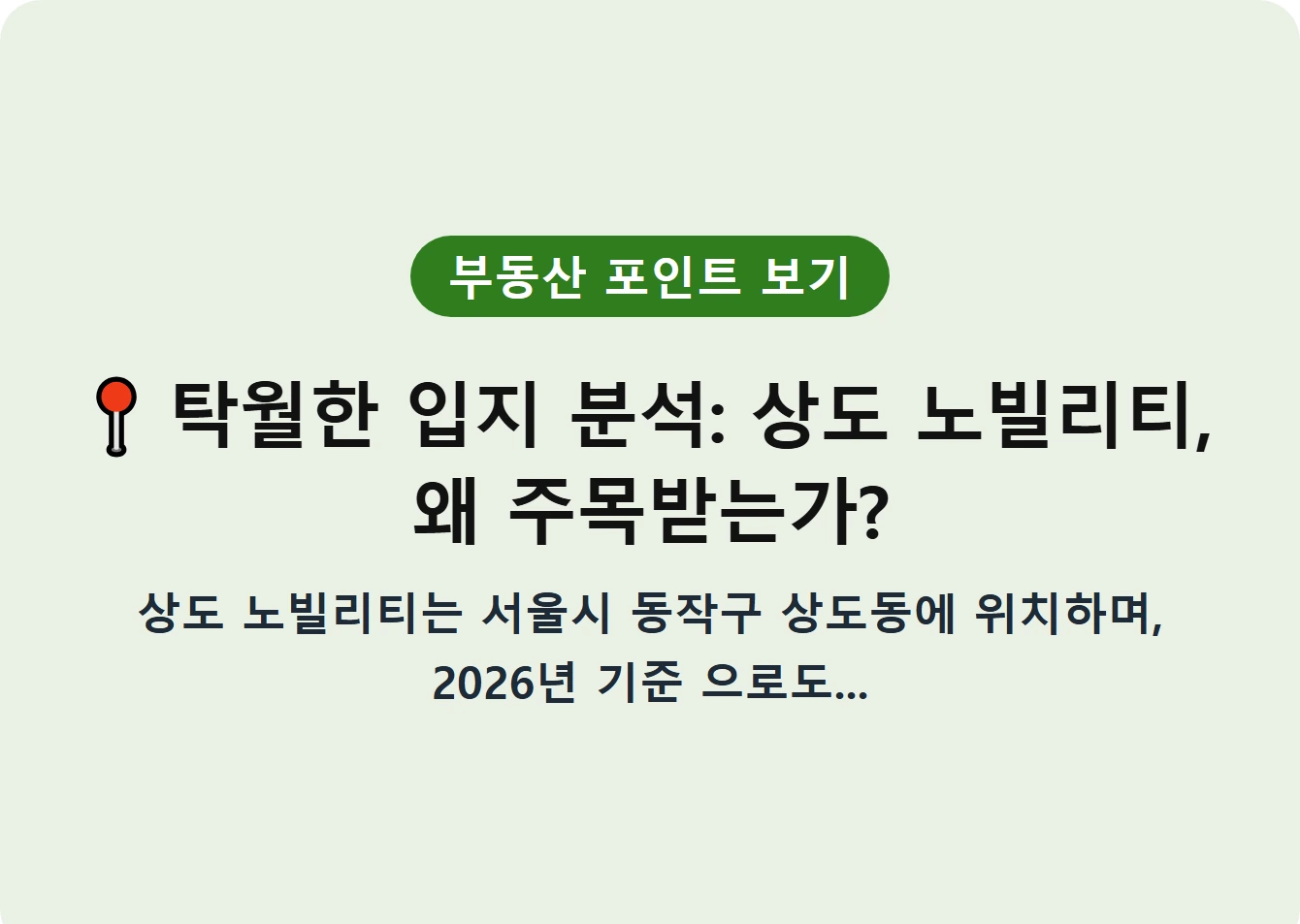 탁월한 입지 분석: 상도 노빌리티, 왜 주목받는가?